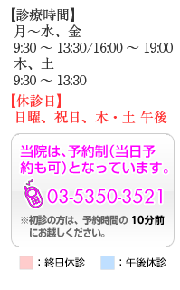 診療時間　月～水、金　9：30～13：30/16：00～19：00　木、土9：30～13：30　休診日　日曜、祝日、木・土午後